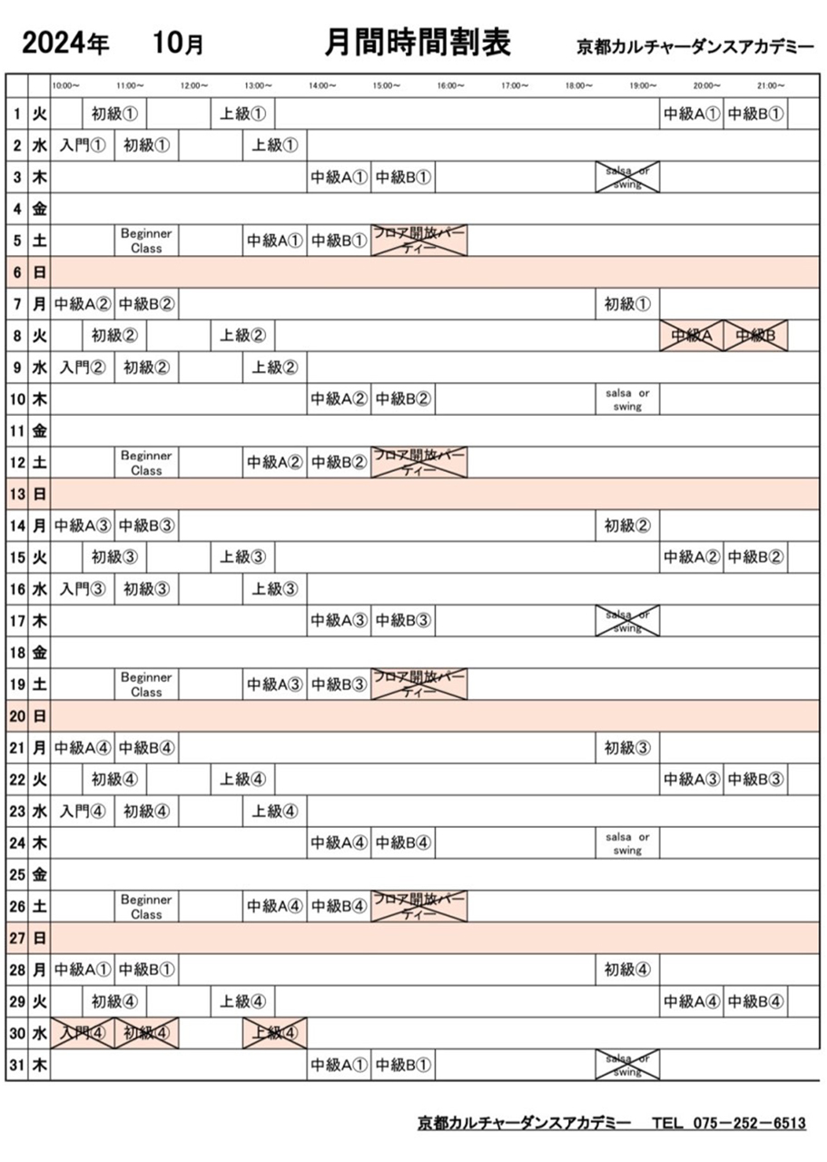 2024年10月レッスン時間割